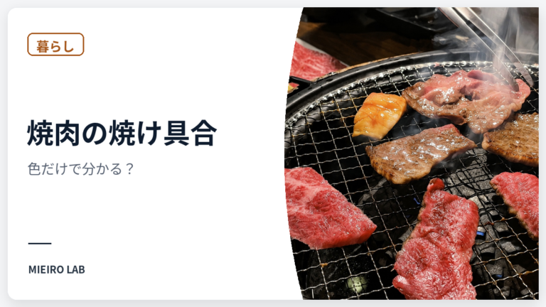 焼肉の焼け具合、色だけで分かる? のアイキャッチ画像