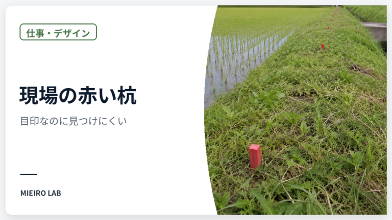 現場の赤い杭、僕には「目印」にならないことがある のアイキャッチ画像