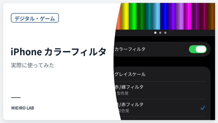 iPhoneのカラーフィルタを実際に試してみた のアイキャッチ画像
