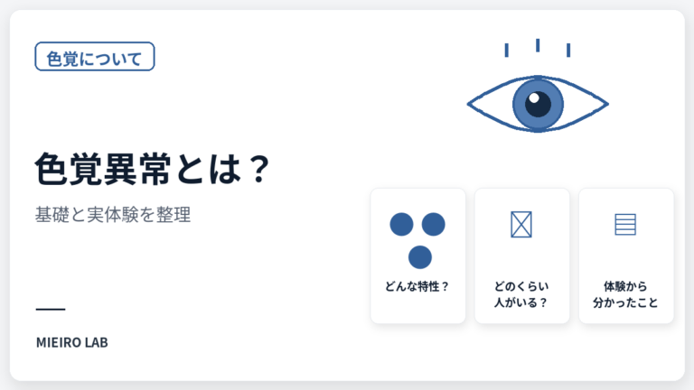 色覚異常とは？ 当事者の実体験と一緒にわかりやすく整理します のアイキャッチ画像