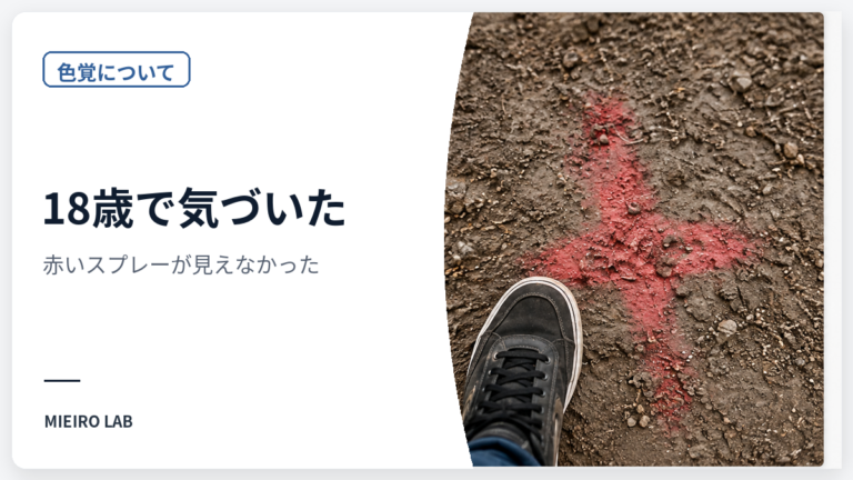 僕が18歳で初めて色覚異常に気づいた話 のアイキャッチ画像