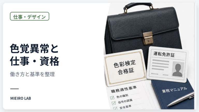 色覚異常だと就けない仕事はある？仕事・資格・働き方を公的情報から整理 のアイキャッチ画像