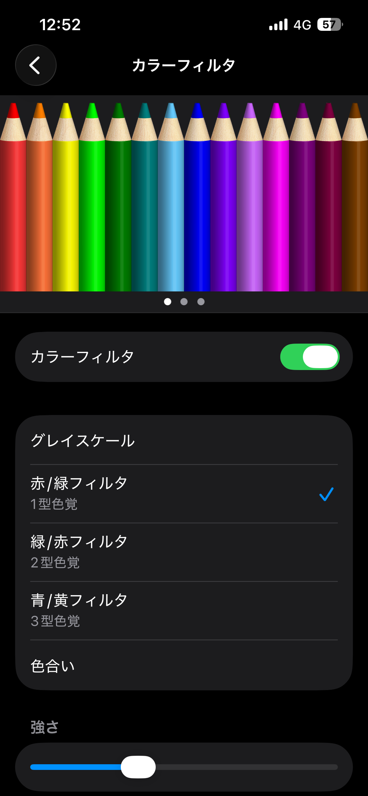 iPhoneのカラーフィルタ設定画面。赤/緑フィルタ(1型色覚)が選択されている